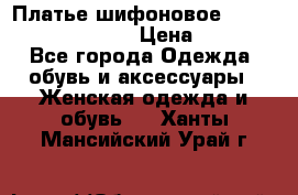 Платье шифоновое TO BE bride yf 44-46 › Цена ­ 1 300 - Все города Одежда, обувь и аксессуары » Женская одежда и обувь   . Ханты-Мансийский,Урай г.